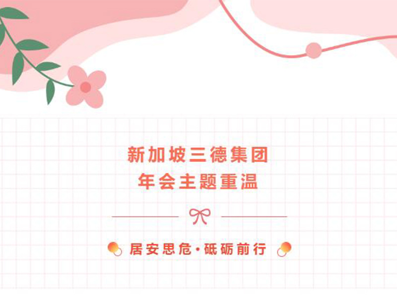 2023年 | 新加坡三德集團年會主題重溫