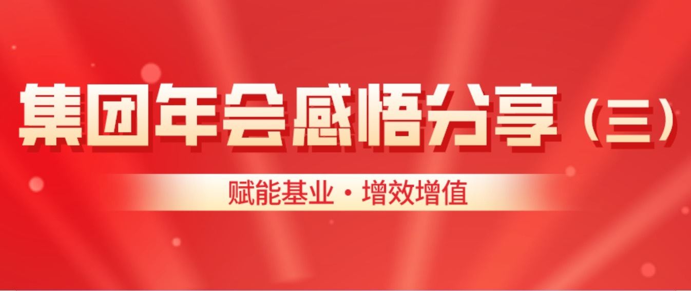 賦能基業?增效增值——三德集團年會感悟分享（三）