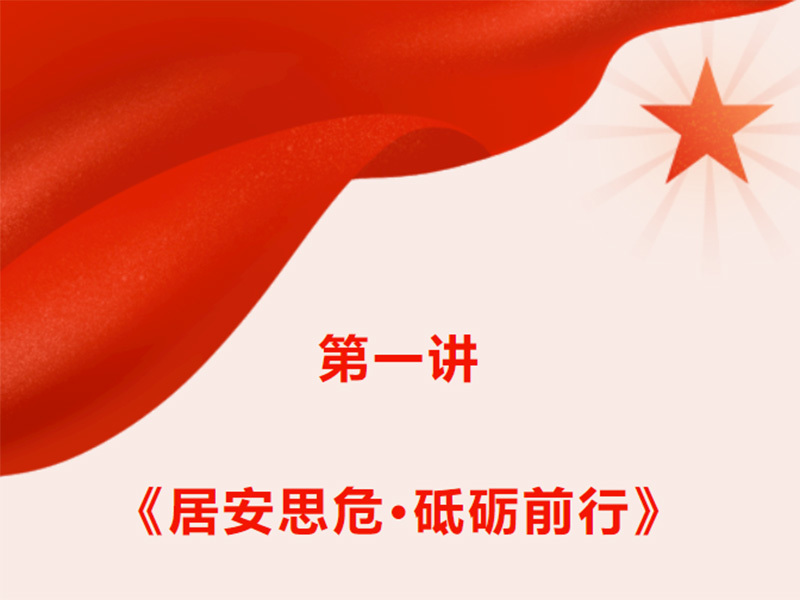 企業文化系列講座 | 第一講《居安思危·砥礪前行》