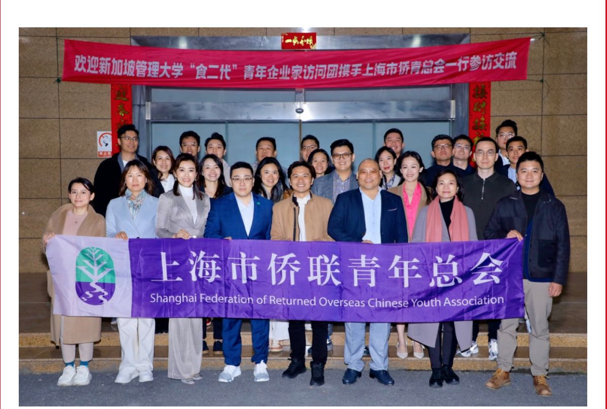 高銓志會長帶領(lǐng)上海市僑青總會攜手新加坡青年企業(yè)家訪問團(tuán)開展參訪交流活動