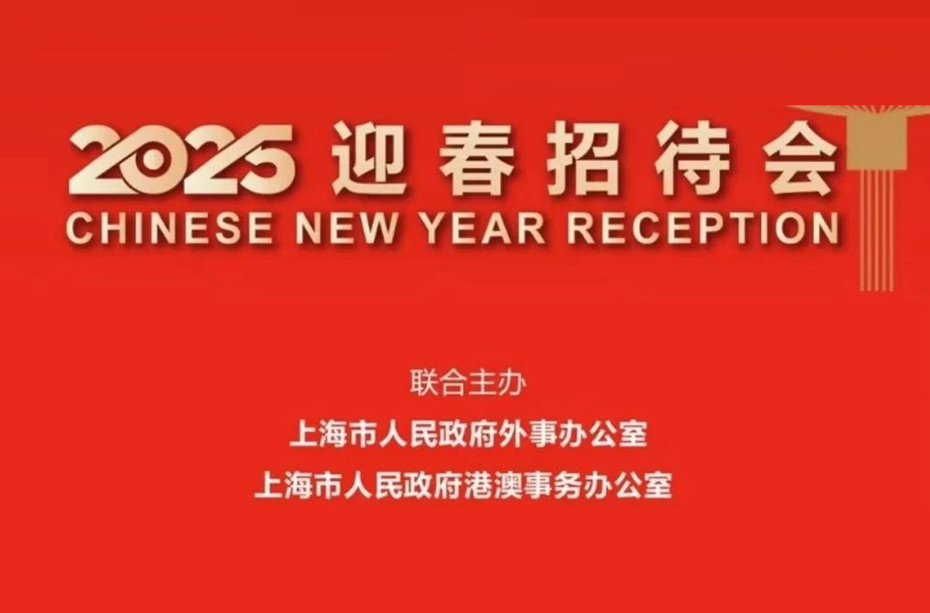 三德集團高銓志主席受邀參加2025上海外事迎春招待會