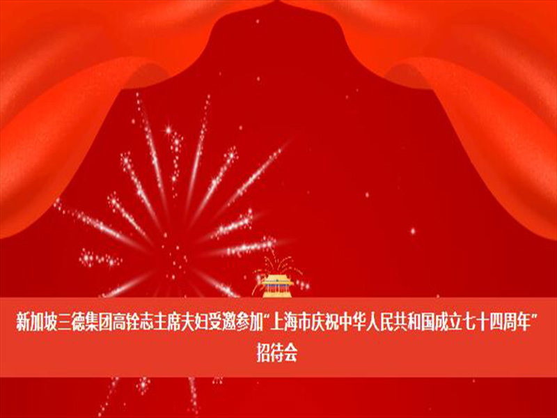 新加坡三德集團(tuán)高銓志主席夫婦受邀參加“上海市慶祝中華人民共和國成立七十四周年”招待會