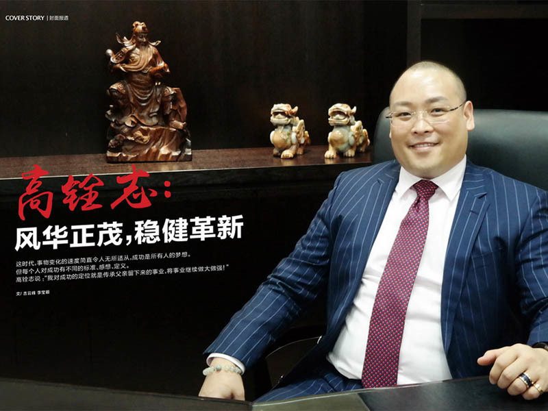 高銓志： 風華正茂，穩健革新