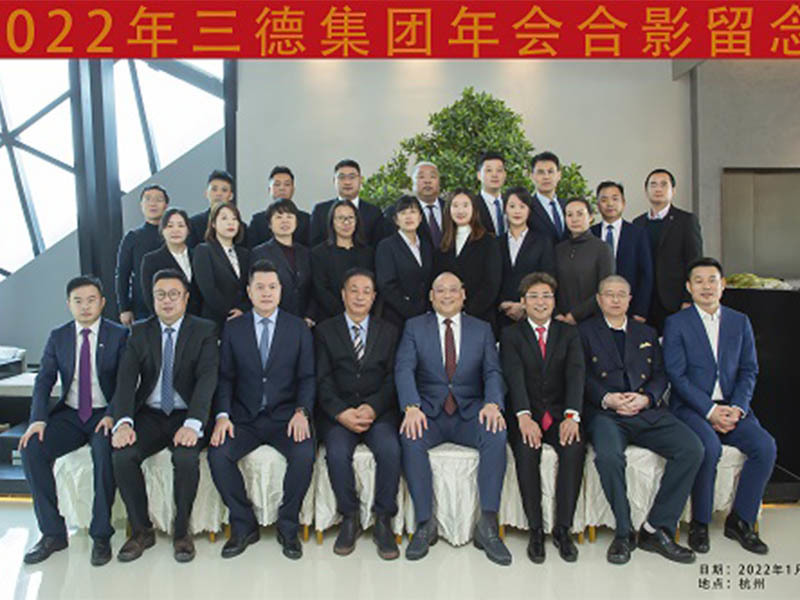 2022年丨三德（中國）集團年會側記