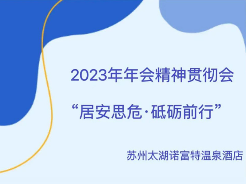 蘇州三德大酒店 | 2023年年會精神貫徹會