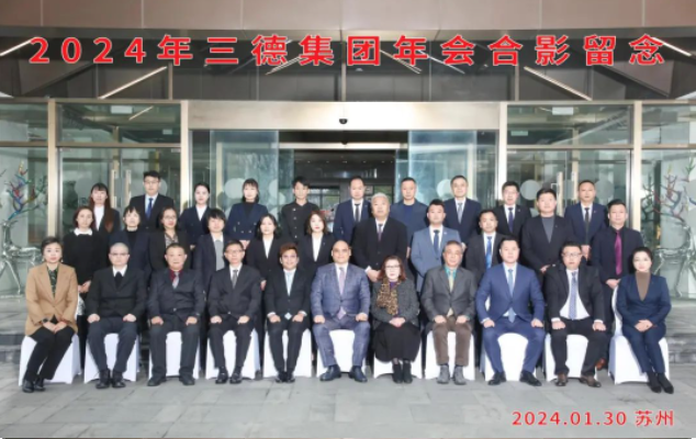 賦能基業?增效增值——2024年三德(中國)集團年會側記
