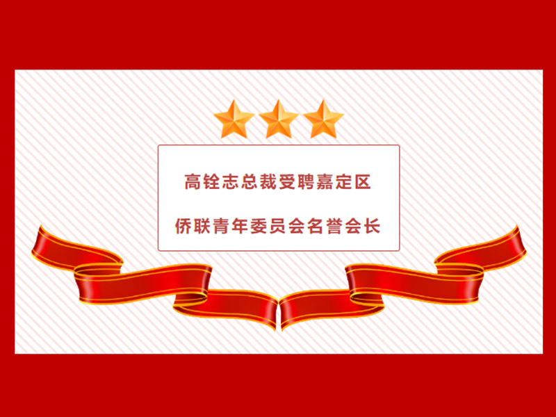 簡訊 | 高銓志總裁受聘嘉定區僑聯青年委員會名譽會長