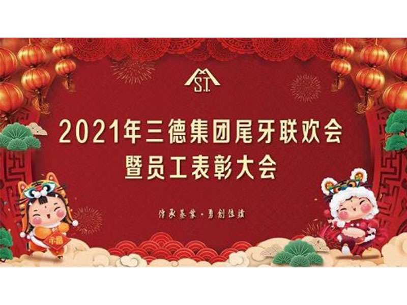 2022年 | 三德（中國）集團尾牙聯歡會暨員工年終表彰大會·1