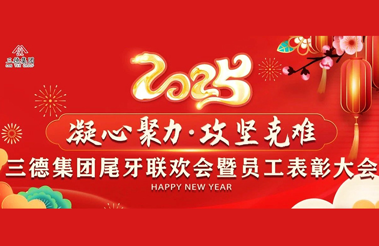 三德集團2025年尾牙盛典圓滿收官｜表彰先進，共赴新程