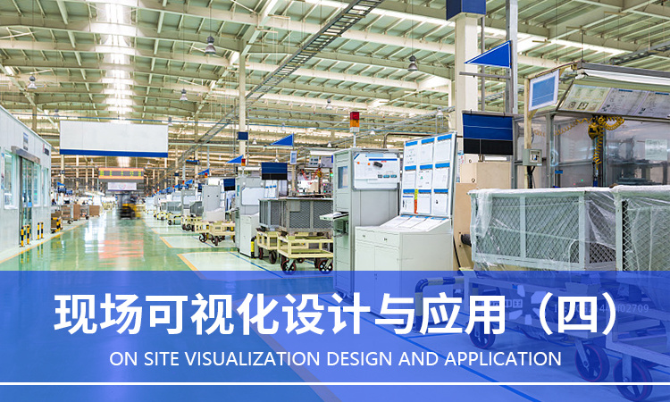 現場可視化設計與應用（四）