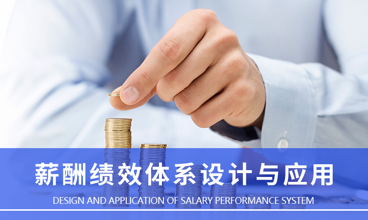 薪酬績效體系設計與應用