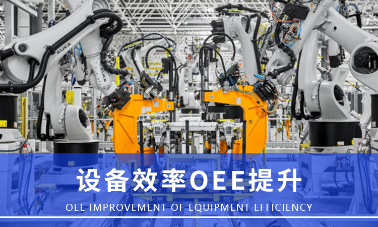 降本增效--設備效率OEE提升