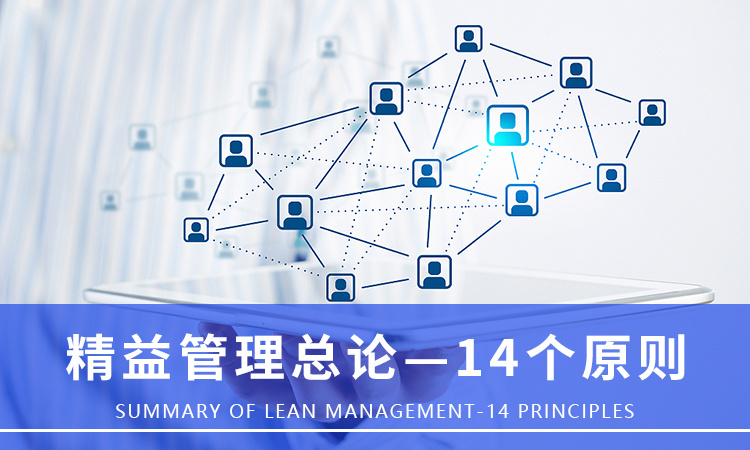 精益管理總論—14個原則