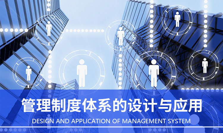 管理制度體系的設計與應用