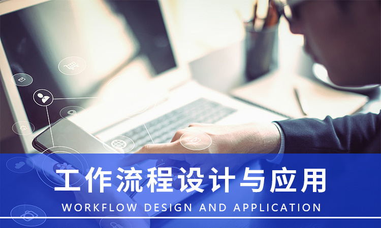 工作流程設計與應用