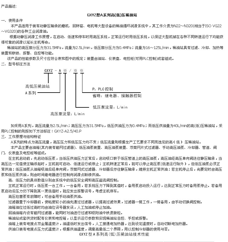 GXYZ高低壓稀油潤(rùn)滑站