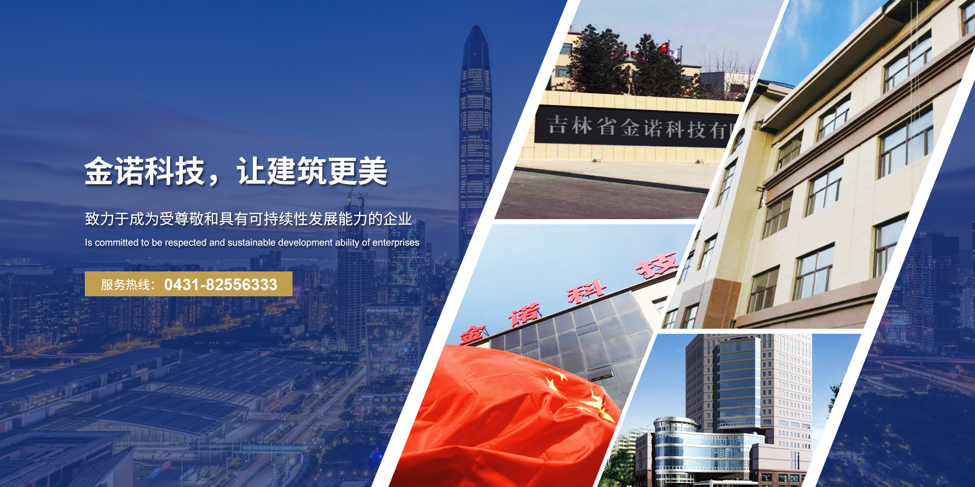 吉林金諾新型材料科技有限公司