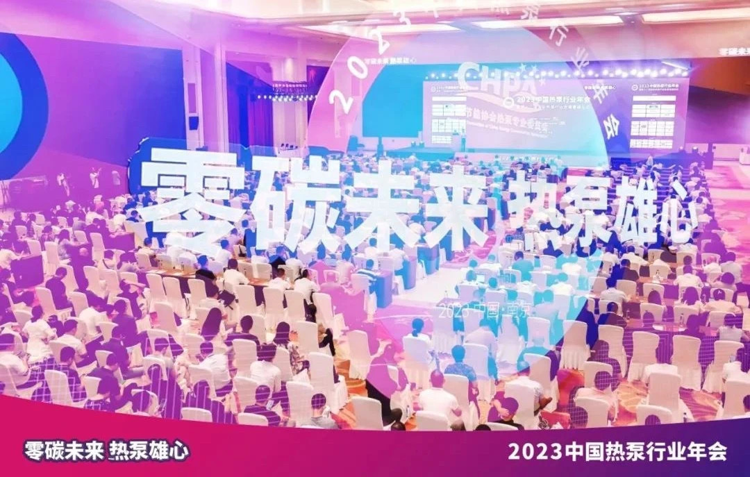 2023中国热泵行业年会盛大开幕