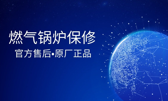 燃气锅炉保修承诺 燃气锅炉保修承诺