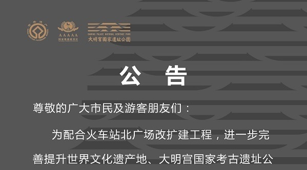 关于大明宫国家遗址公园御道广场暂停对外开放的公告