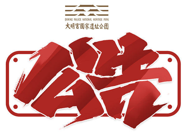 大明宫遗址公园各场所恢复开放相关事宜通告
