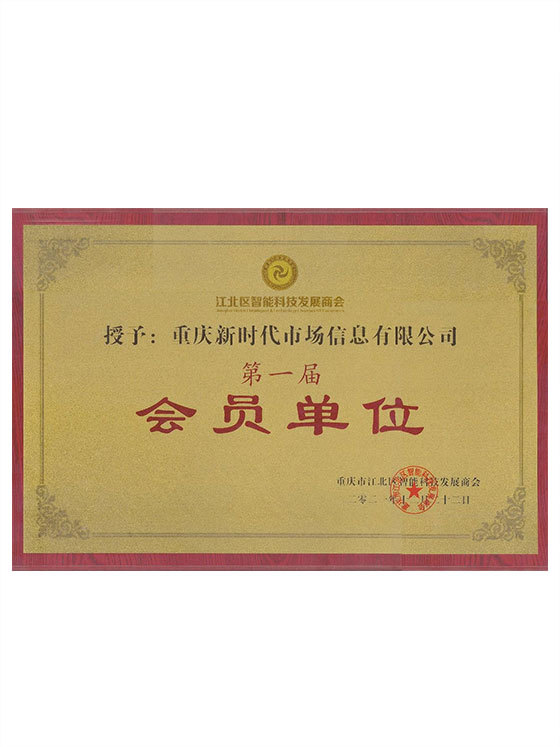 第一屆會員單位
