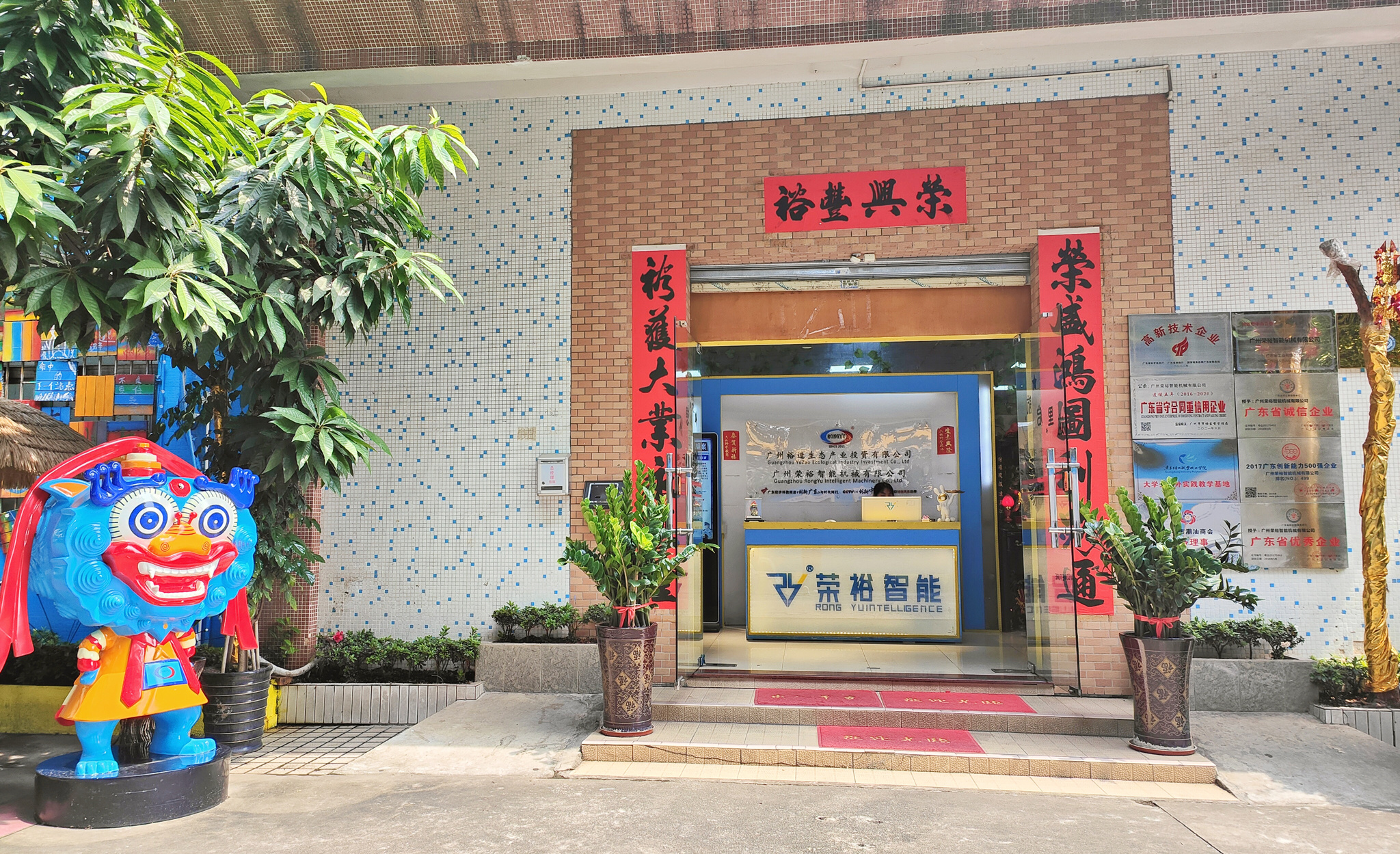 走進榮裕