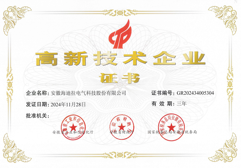 高新技術企業(yè)證書