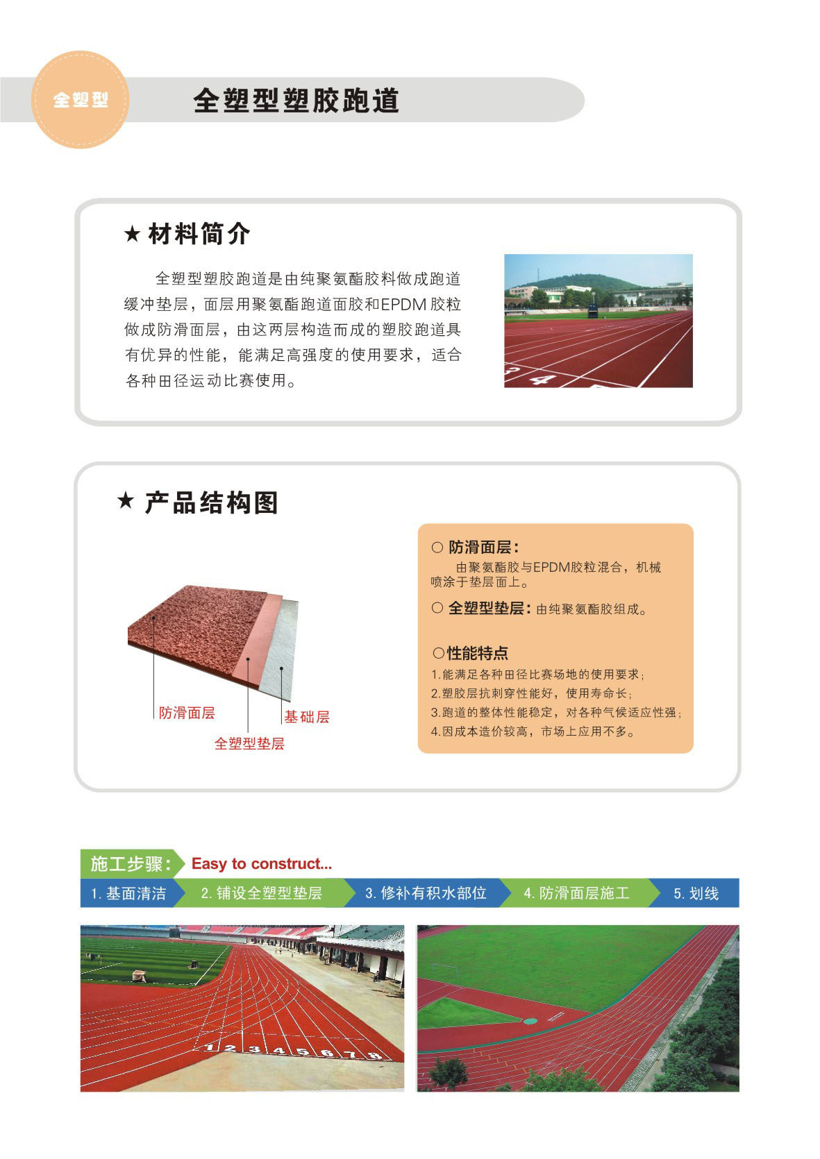 全塑型塑胶跑道