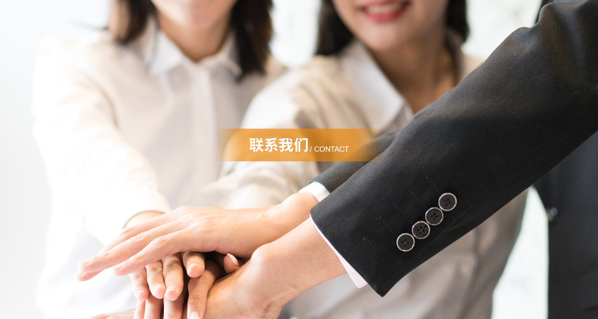 联系我们