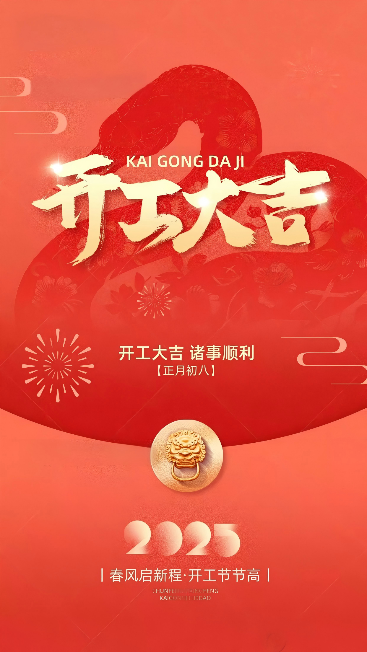 開(kāi)工大吉