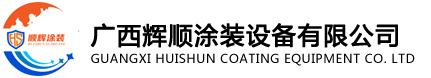 輝順涂裝設(shè)備
