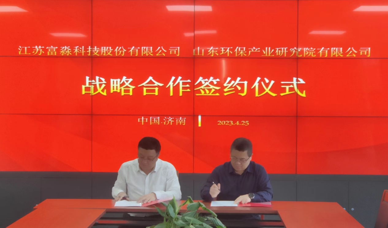 江苏富淼科技股份有限公司与山东环保产业研究院有限公司签署战略合作协议
