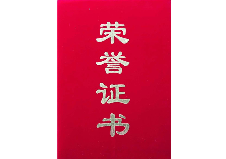 荣誉证书