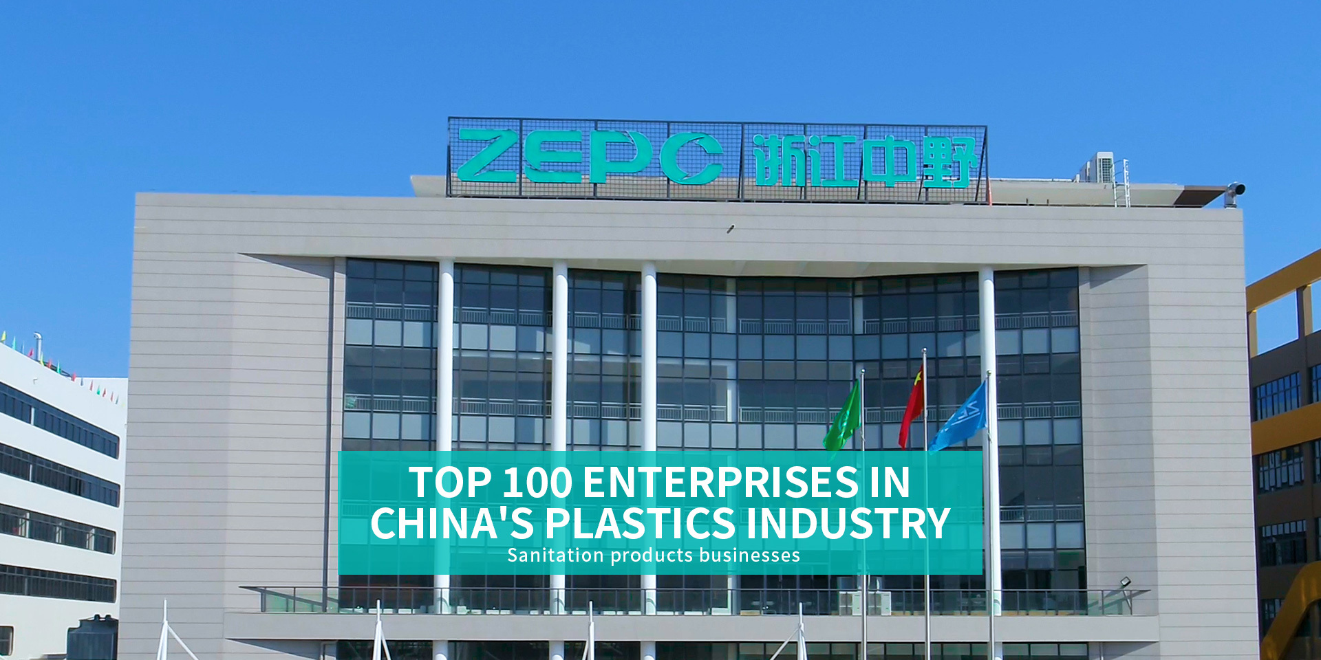 Top 100 enterprises in China's plastics industry