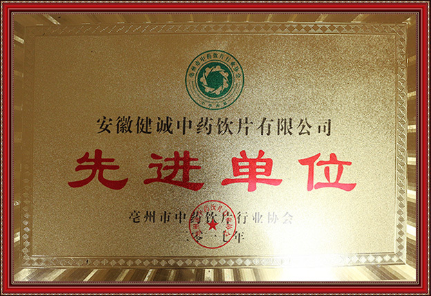 先進(jìn)單位