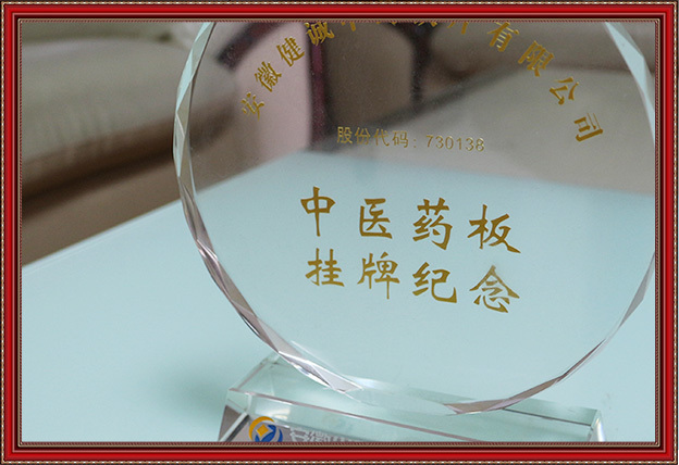 中醫(yī)藥板 掛牌紀(jì)念