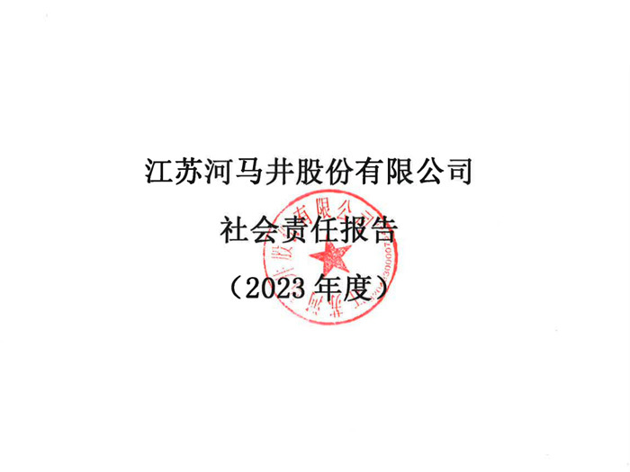 江蘇河馬井股份有限公司2023年度社會(huì)責(zé)任報(bào)告