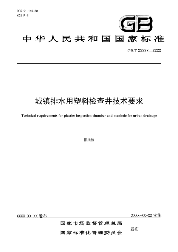 主編國家標準《城鎮排水用塑料檢查井技術(shù)要求》