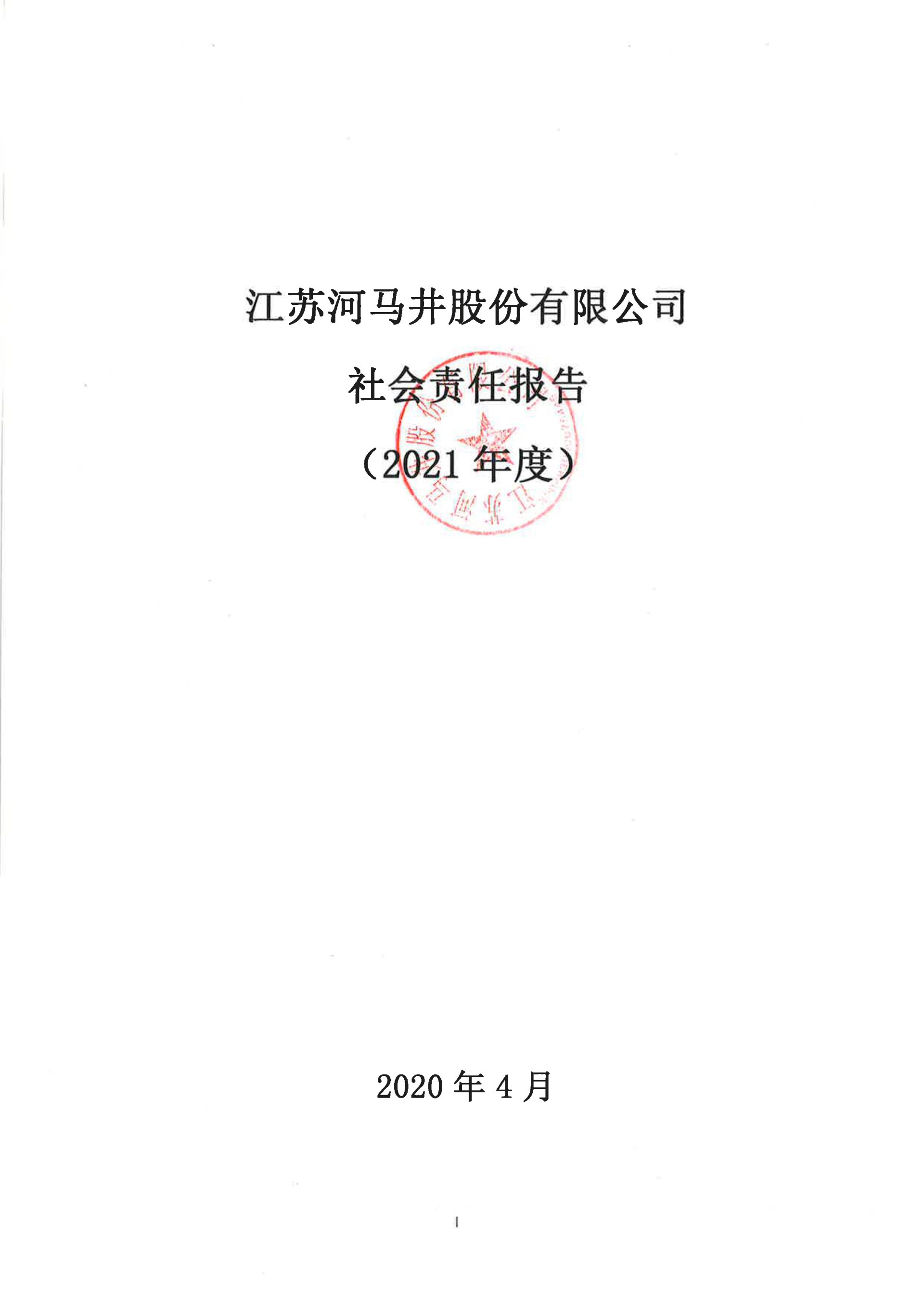 河马井社会责任报告（2021年度）