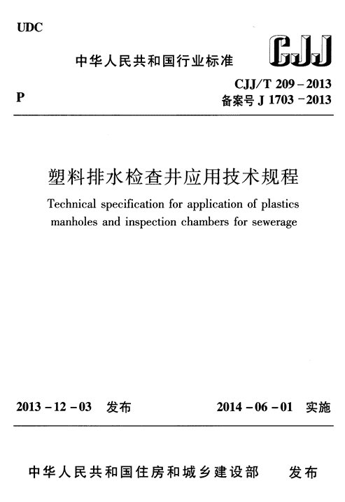 参编行业标准《塑料排水检查井应用技术规程》CJJ/T 209-2013