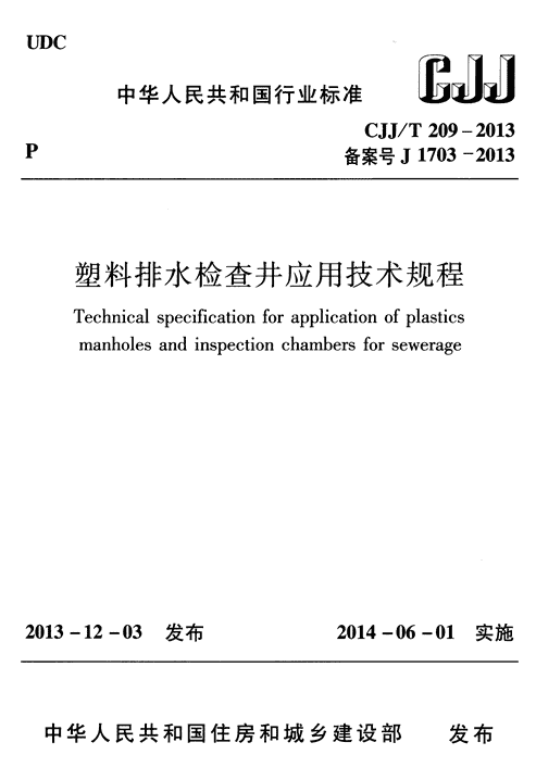 參編行業(yè)標準《塑料排水檢查井應用技術(shù)規程》CJJ/T 209-2013