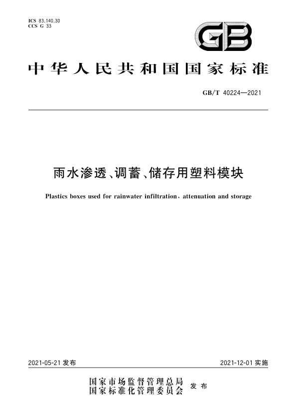 主編國家標準《雨水滲透、調蓄、儲存用塑料模塊》GB/T 40224—2021