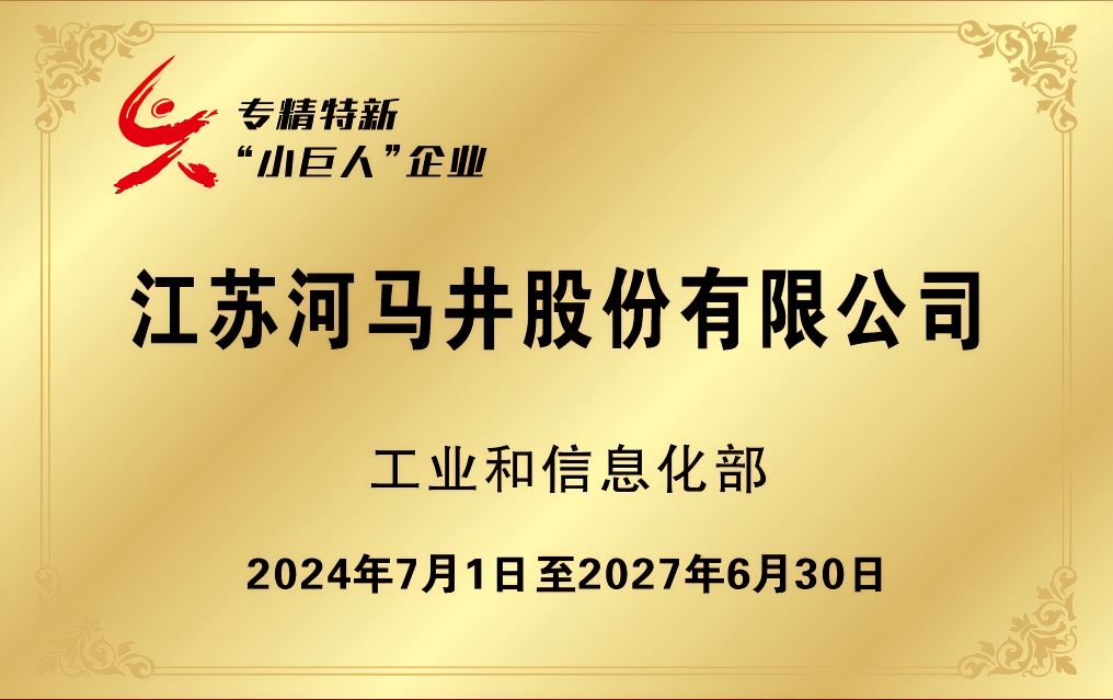 專精特新“小巨人”企業(yè)