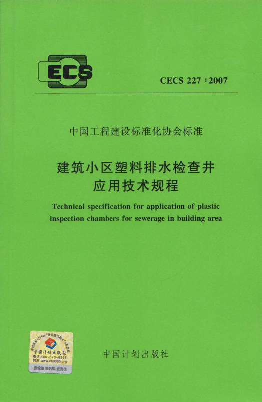 参编中国工程建设标准化协会标准《建筑小区塑料排水检查井应用技术规程》CECS 227:2007