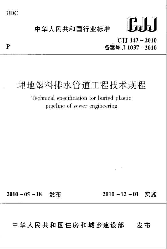 参编行业标准《埋地塑料排水管道工程技术规程》CJJ 143-2010