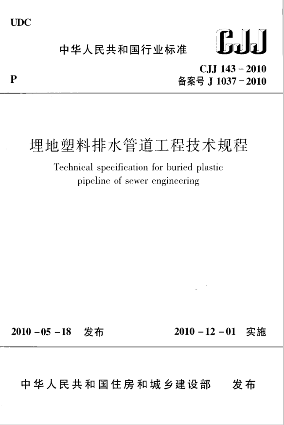 參編行業(yè)標準《埋地塑料排水管道工程技術(shù)規程》CJJ 143-2010