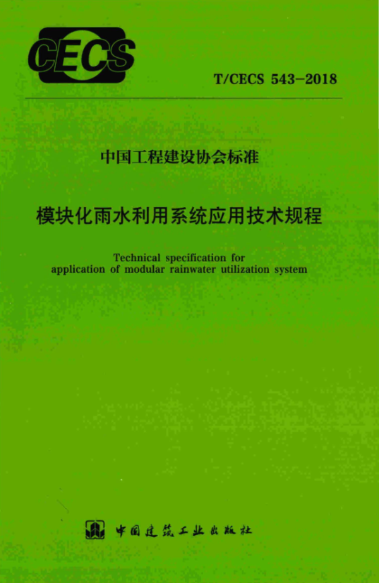 参编中国工程建设标准化协会标准《模块化雨水利用系统应用技术规程》T/CECS 543-2018