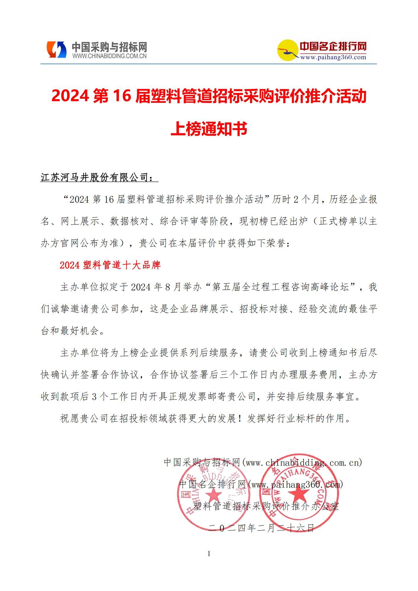 2024 第 16 屆塑料管道招標采購評價(jià)推介活動(dòng) 上榜通知書(shū)