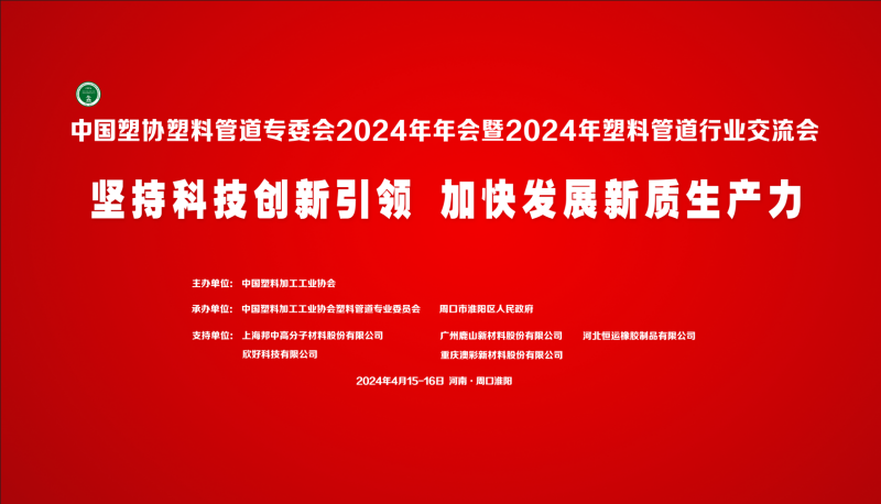 河马井股份有限公司参加中国塑料管道2024年年会暨2024年塑料管道行业交流会